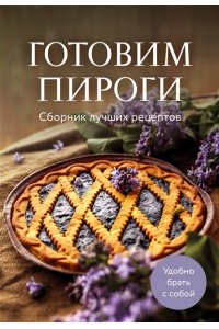 Готовим пироги. Сборник лучших рецептов