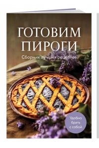 Готовим пироги. Сборник лучших рецептов