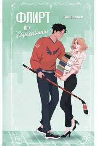 Бруннер Л. Флирт или вбрасывание