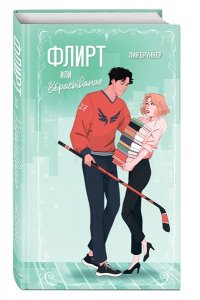 Бруннер Л. Флирт или вбрасывание