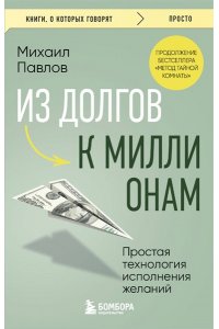 Павлов М.Г. Из долгов к миллионам. Простая технология исполнения желаний