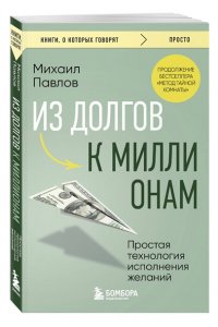 Павлов М.Г. Из долгов к миллионам. Простая технология исполнения желаний
