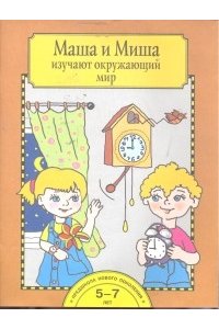 Маша и Миша изучают окружающий мир. Тетрадь
