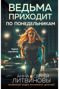 Литвинова А.В., Литвинов С.В. Ведьма приходит по понедельникам (pocket)