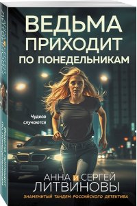 Литвинова А.В., Литвинов С.В. Ведьма приходит по понедельникам (pocket)