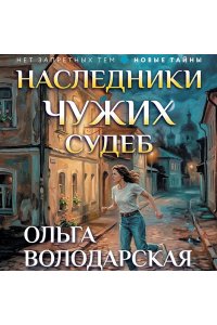 Володарская О. Наследники чужих судеб (pocket)