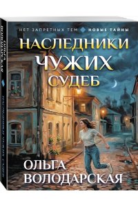 Володарская О. Наследники чужих судеб (pocket)