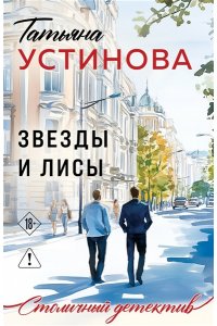 Устинова Т.В. Звезды и Лисы (pocket)