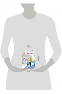 Устинова Т.В. Звезды и Лисы (pocket)