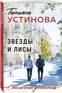 Устинова Т.В. Звезды и Лисы (pocket)