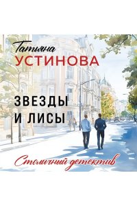 Устинова Т.В. Звезды и Лисы (pocket)