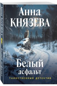 Князева А. Белый асфальт (pocket)