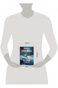 Князева А. Белый асфальт (pocket)