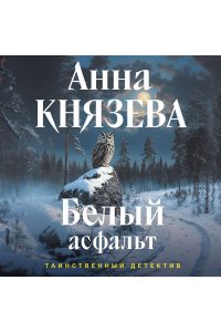 Князева А. Белый асфальт (pocket)