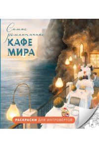 Яруничев А.О. Самые романтичные кафе мира. Раскраски для интровертов