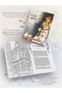 Яруничев А.О. Самые романтичные кафе мира. Раскраски для интровертов