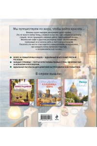 Яруничев А.О. Самые романтичные кафе мира. Раскраски для интровертов