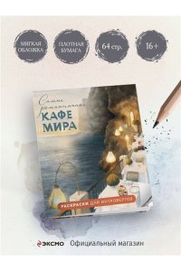 Яруничев А.О. Самые романтичные кафе мира. Раскраски для интровертов