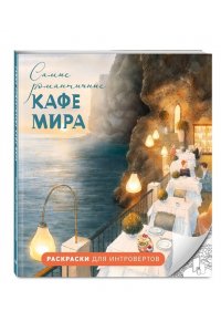 Яруничев А.О. Самые романтичные кафе мира. Раскраски для интровертов