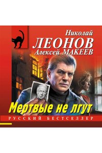 Леонов Н.И., Макеев А.В. Мертвые не лгут (pocket)