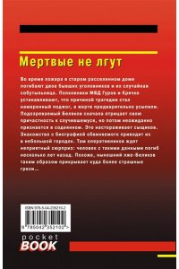 Леонов Н.И., Макеев А.В. Мертвые не лгут (pocket)