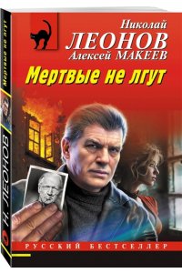 Леонов Н.И., Макеев А.В. Мертвые не лгут (pocket)