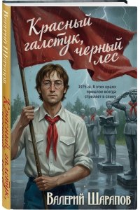 Шарапов В.Г. Красный галстук, черный лес