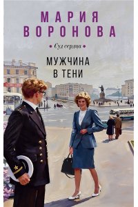 Воронова М.В. Мужчина в тени (Будни судьи Ирины Поляковой #15)