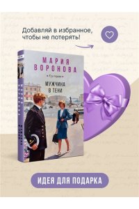 Воронова М.В. Мужчина в тени (Будни судьи Ирины Поляковой #15)