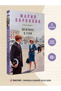 Воронова М.В. Мужчина в тени (Будни судьи Ирины Поляковой #15)