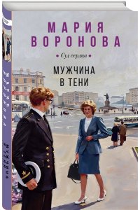 Воронова М.В. Мужчина в тени (Будни судьи Ирины Поляковой #15)