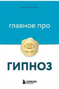 Гриневич Д. Главное про гипноз