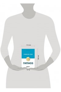Гриневич Д. Главное про гипноз