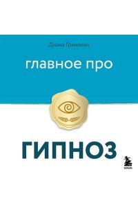 Гриневич Д. Главное про гипноз