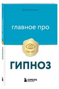 Гриневич Д. Главное про гипноз