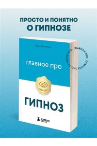 Гриневич Д. Главное про гипноз