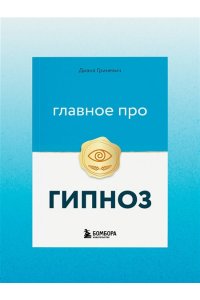 Гриневич Д. Главное про гипноз