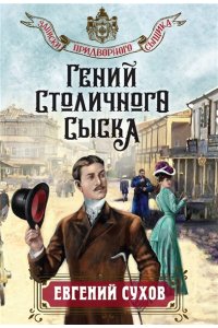 Сухов Е. Гений столичного сыска (pocket)