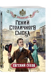 Сухов Е. Гений столичного сыска (pocket)