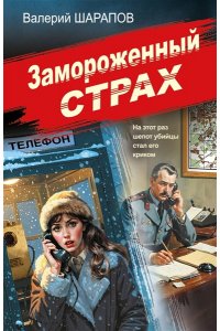 Шарапов В.Г. Замороженный страх (pocket)