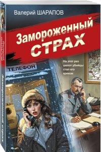 Шарапов В.Г. Замороженный страх (pocket)