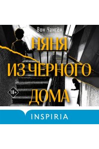 Чангён В. Няня из черного дома