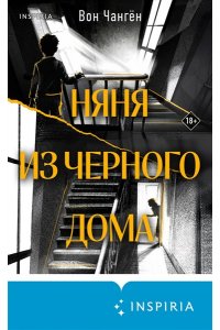 Чангён В. Няня из черного дома