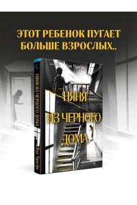 Чангён В. Няня из черного дома