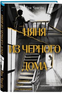 Чангён В. Няня из черного дома