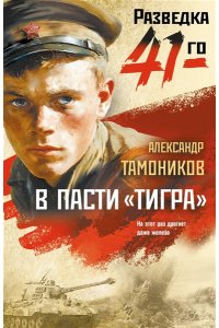 Тамоников А.А. В пасти ?тигра? (pocket)