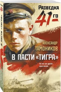 Тамоников А.А. В пасти ?тигра? (pocket)