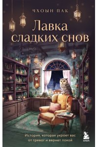 Пак Ч. Лавка сладких снов. История, которая укроет вас от тревог и вернет покой