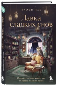 Пак Ч. Лавка сладких снов. История, которая укроет вас от тревог и вернет покой