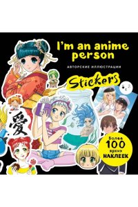 <не указано> I'm an anime person. Stickers. Более 100 ярких наклеек!